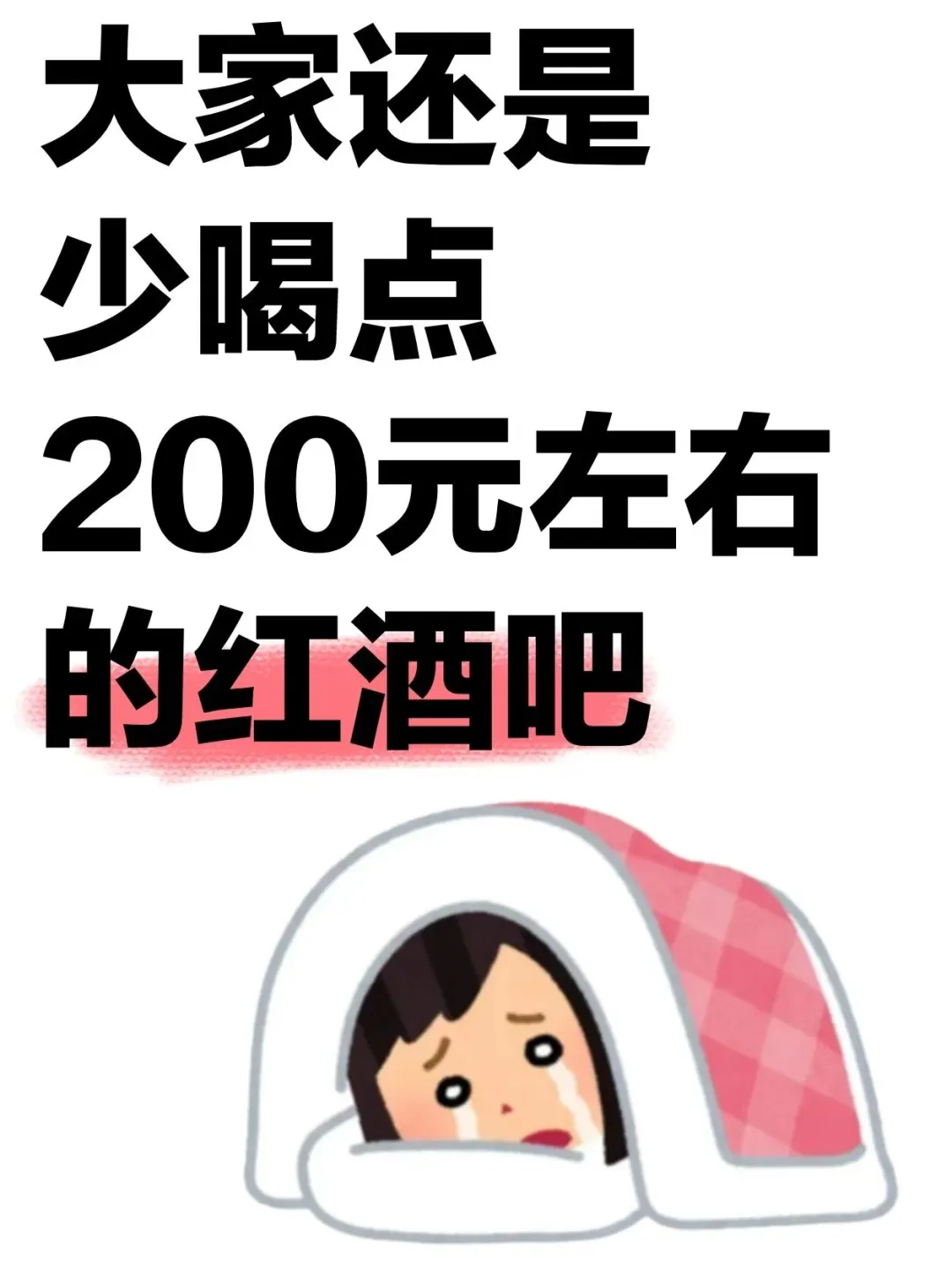 大家还是少喝点200元左右的红酒吧。。。