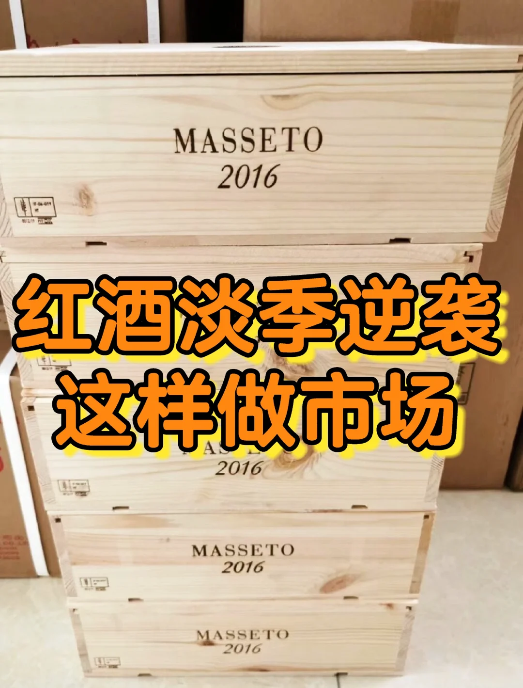 淡季逆袭，红酒市场还能这么做