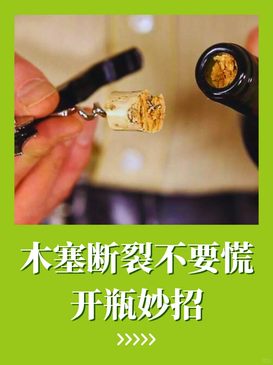 开酒翻车？葡萄酒断塞拯救妙招?