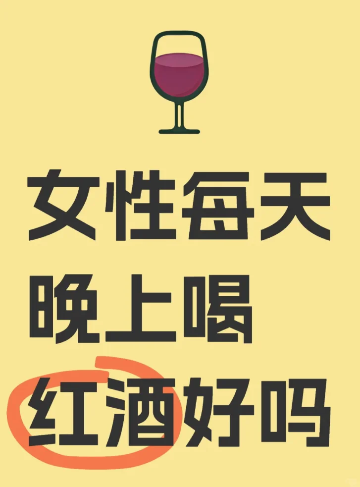 女生每天晚上喝红酒好吗