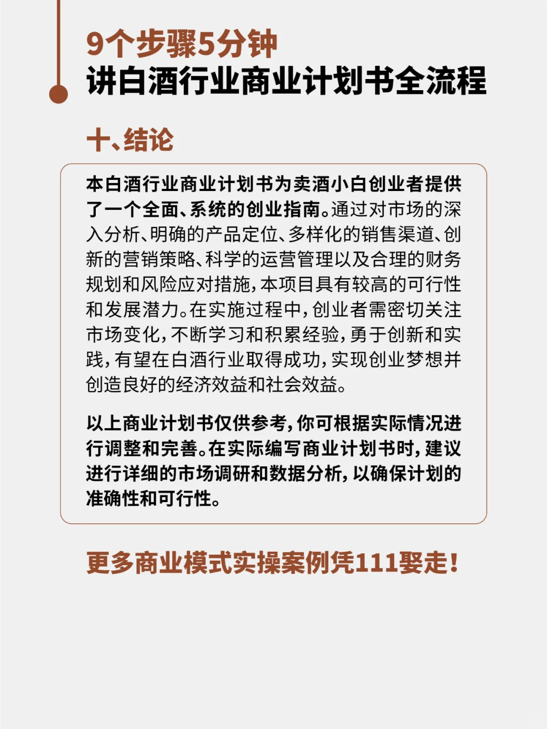 9个步骤5分钟讲清白酒行业计划书全流程