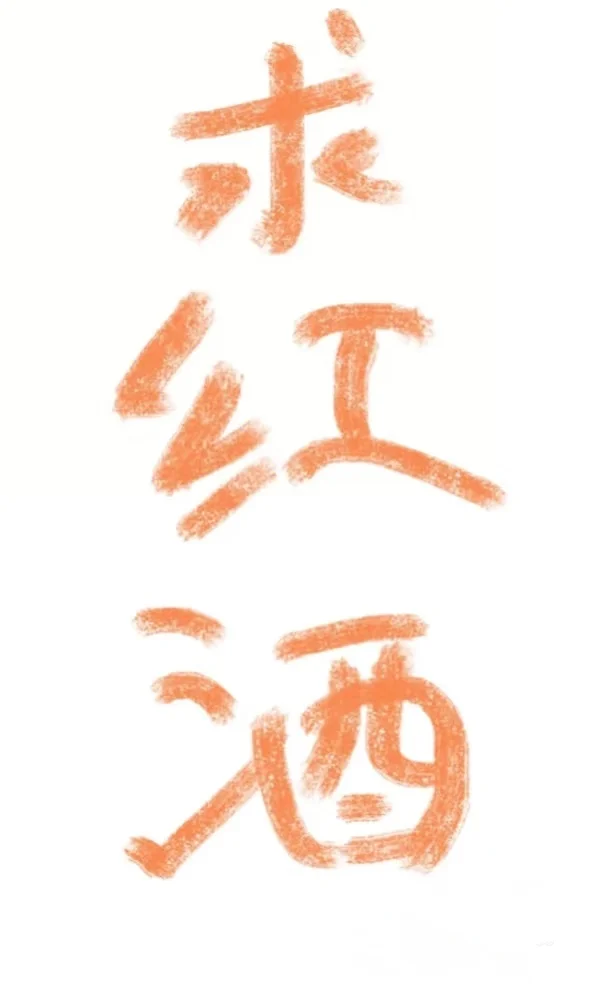 求推荐 100-300左右的红酒