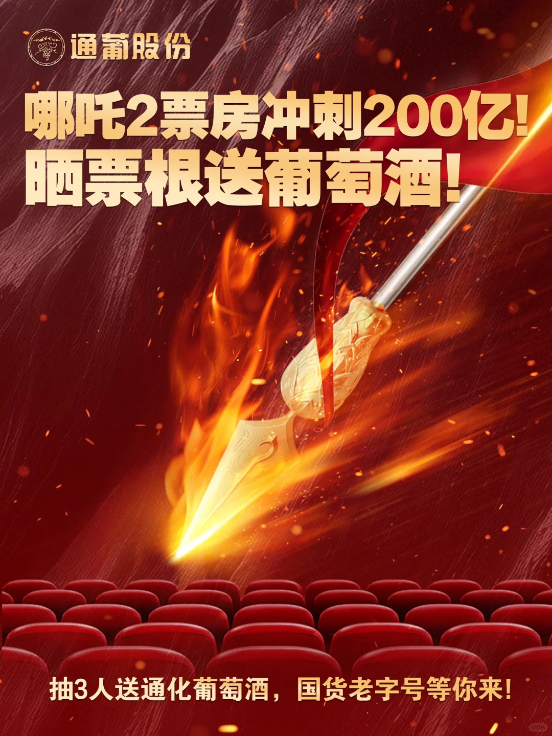 ?【哪吒2??通化葡萄酒来送福利啦❗️】?