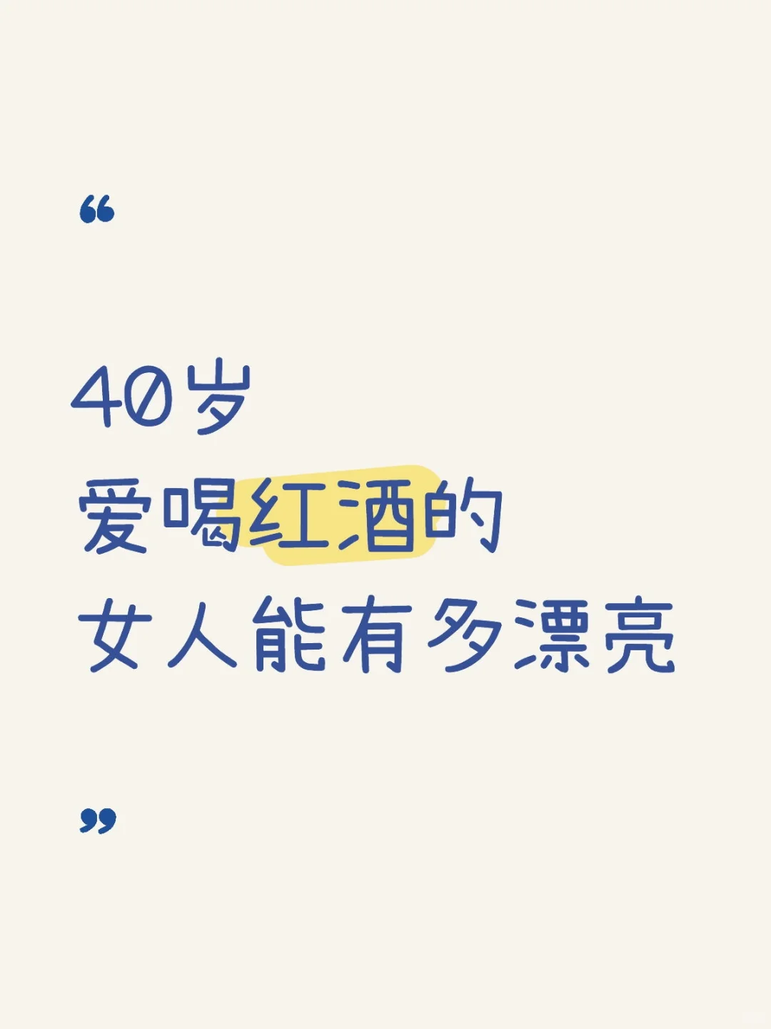 爱喝红酒的女人能有多漂亮？