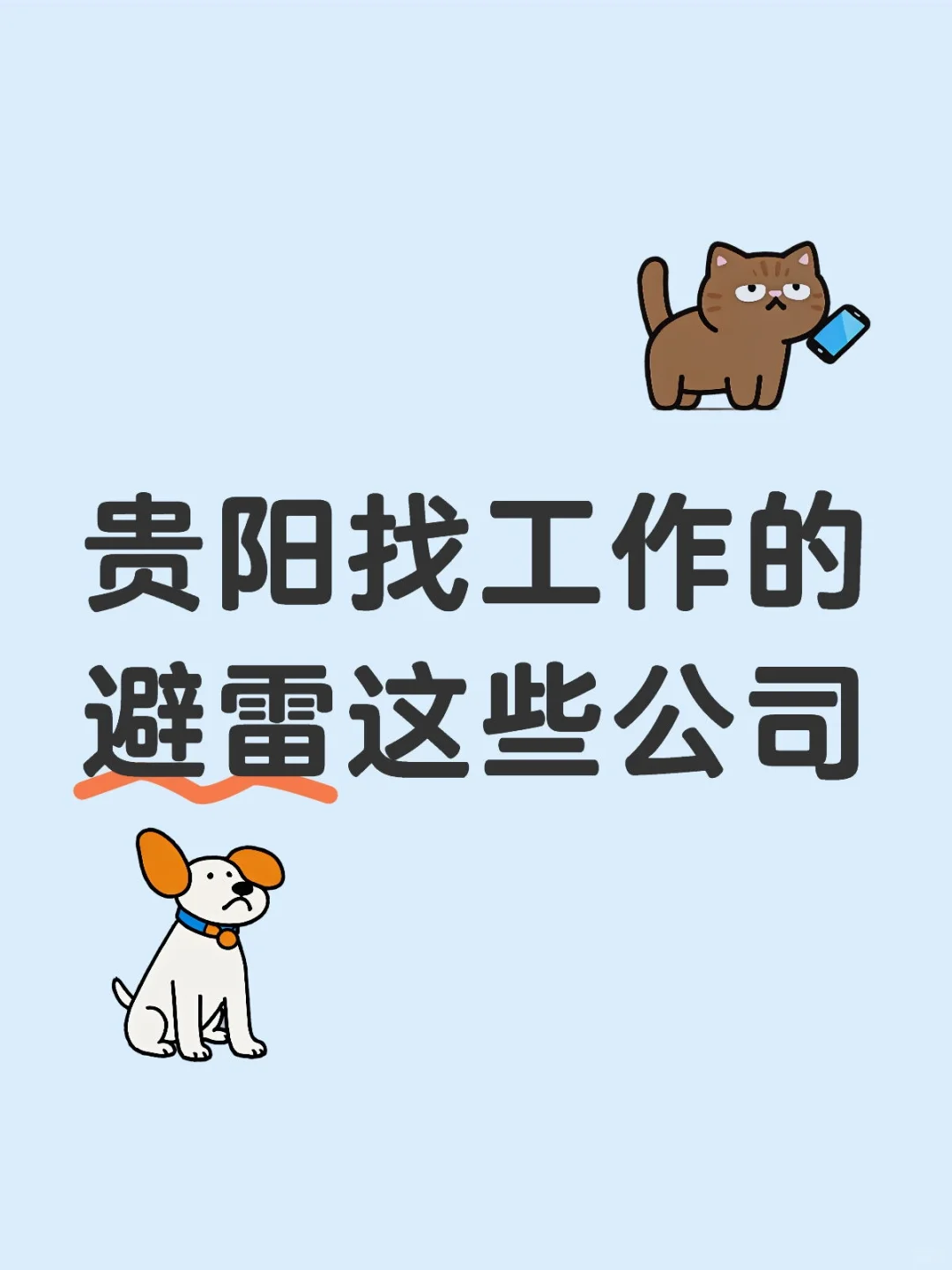 贵阳的伙伴自己注意