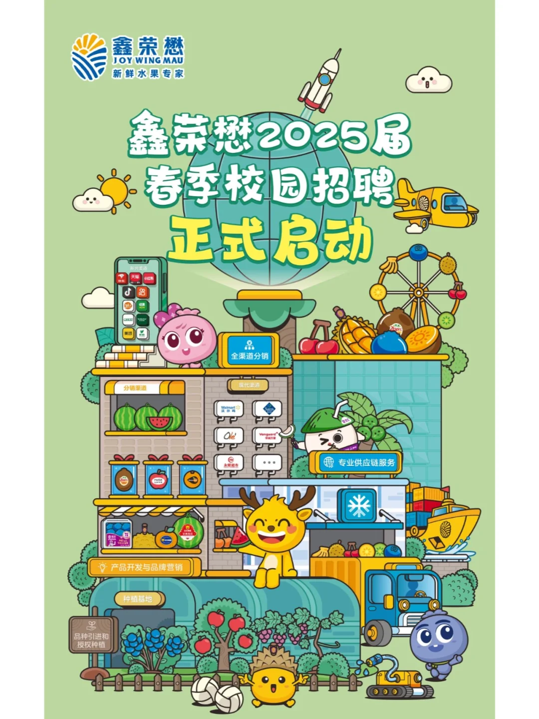 鑫荣懋|水果龙头企业春招|农林专业优先