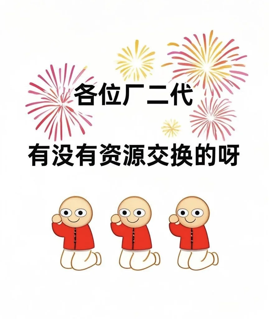 各位厂二代有没有资源交换的呀
