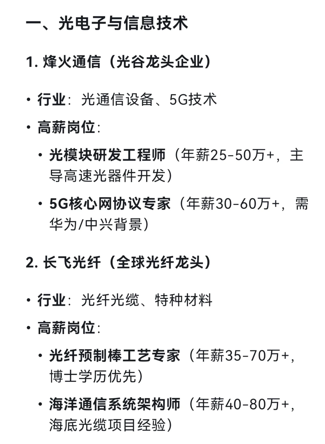 DeepSeek列出了14个武汉高薪企业和岗位