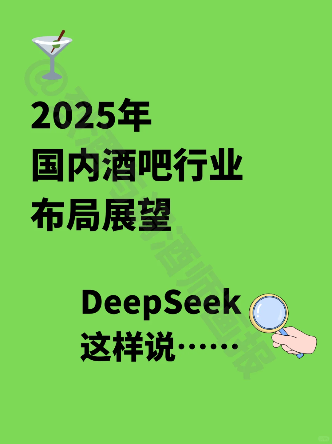 DeepSeek谈‼️2025年国内酒吧行业布局