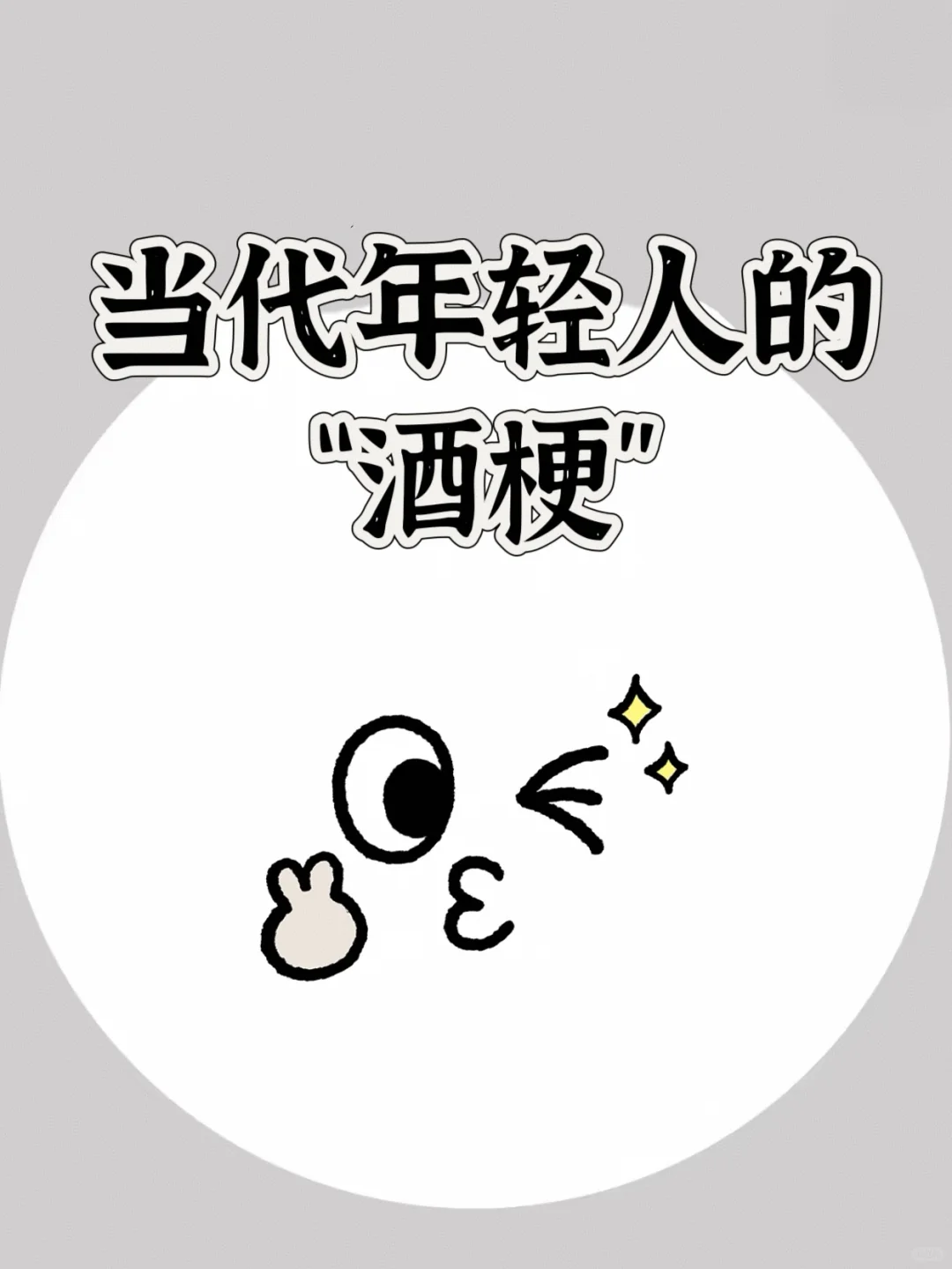 当代年轻人都有哪些“酒梗”？