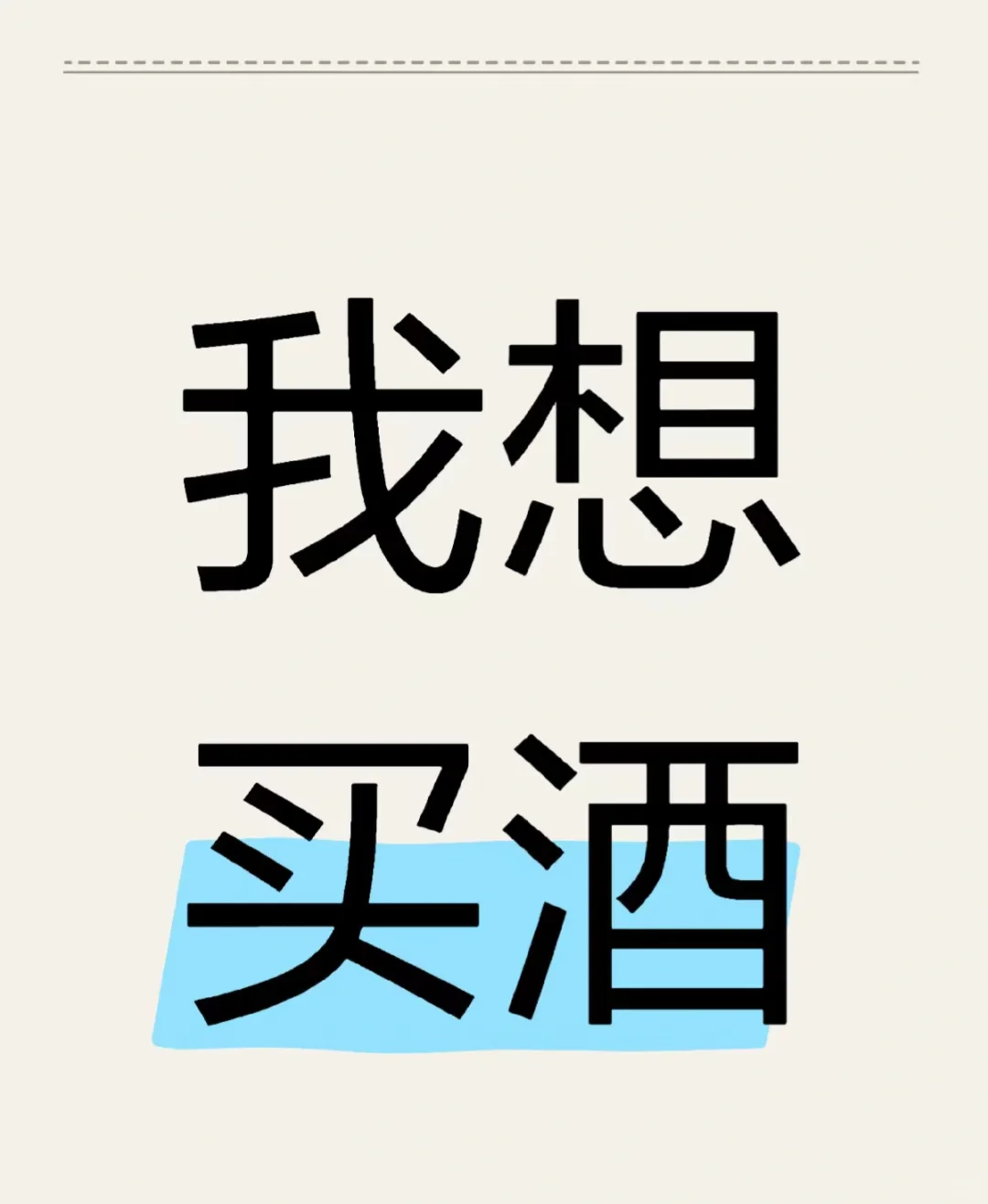 哪里可以买低价酒啊？！？！