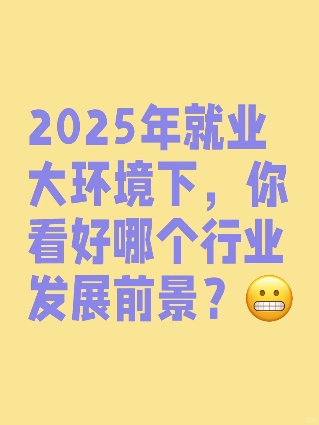 2025年找工作怎么选择？