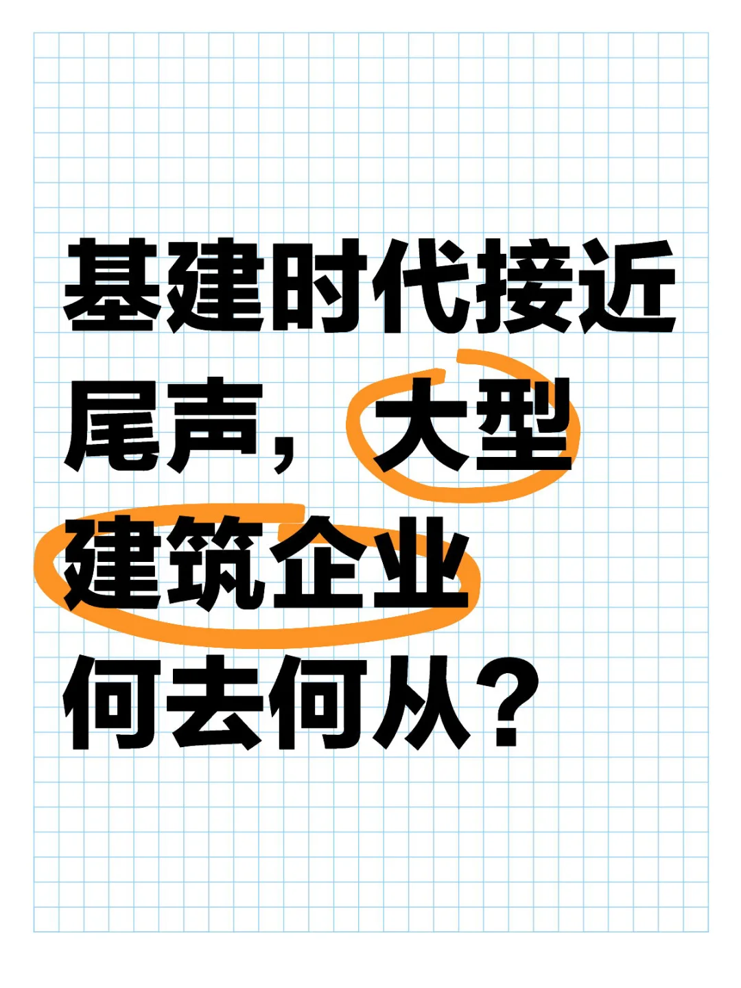 基建时代接近尾声，大型建筑企业何去何从？