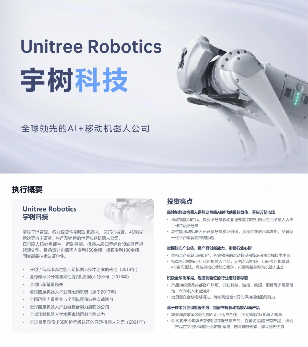 ?宇树科技｜商业计划书案例