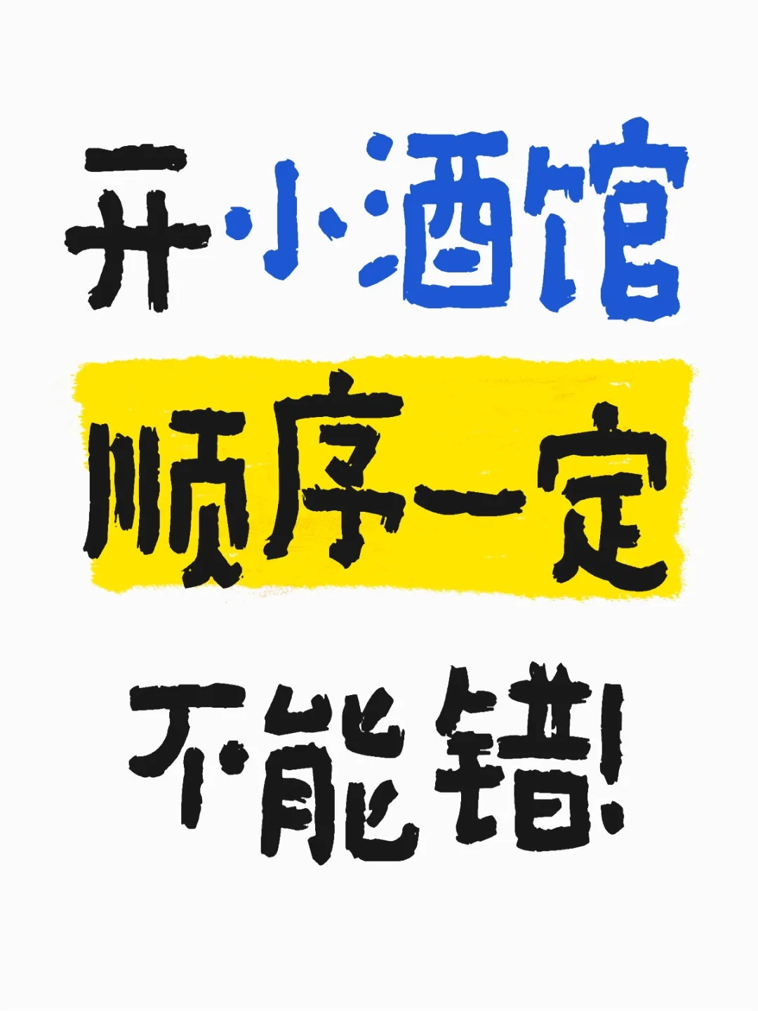 别不信，倒闭的小酒馆都有一个共性❗