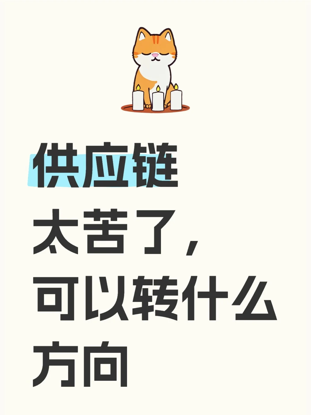 供应链打工人的出路在哪里