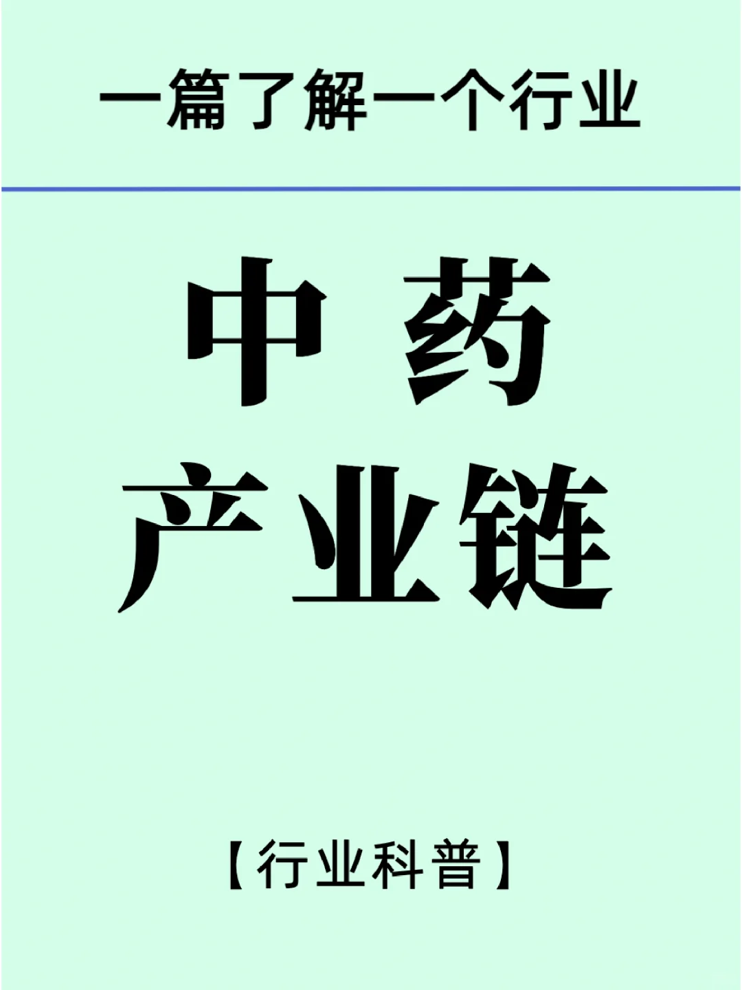 中药产业链全景及代表性企业名单