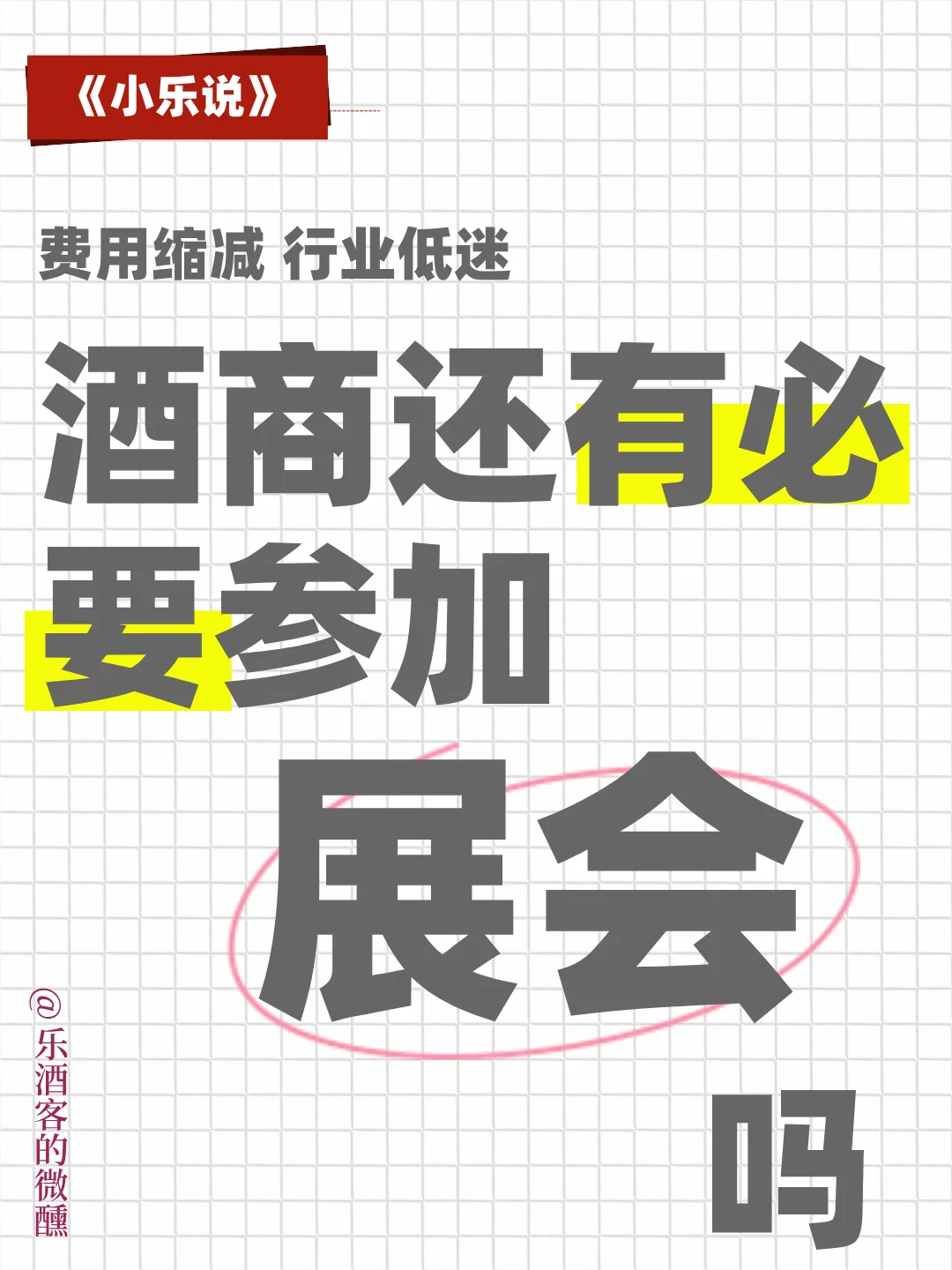 活下去的酒商 从不把希望寄托在一场展会