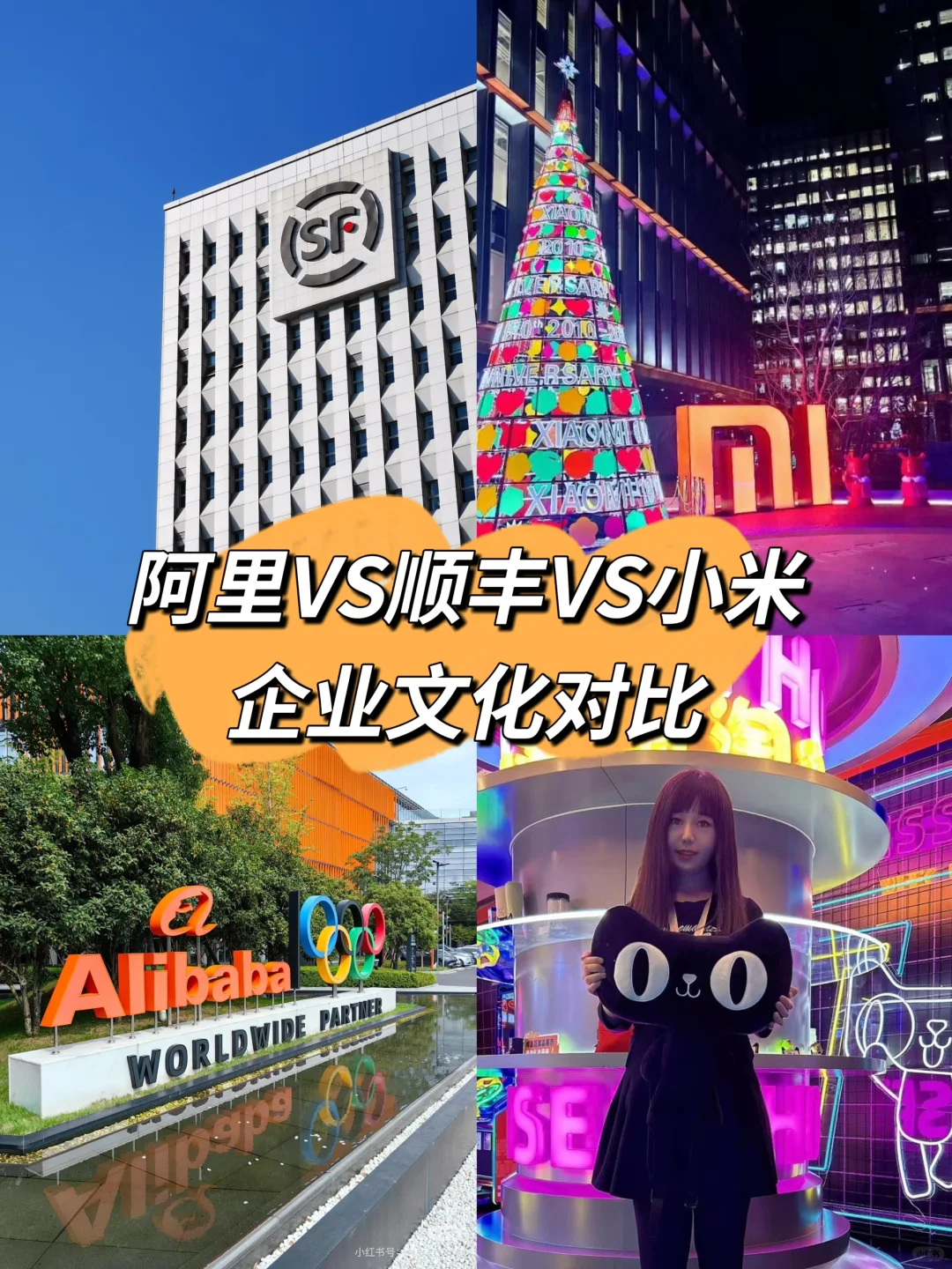 阿里VS顺丰VS小米，企业文化对比大揭密！