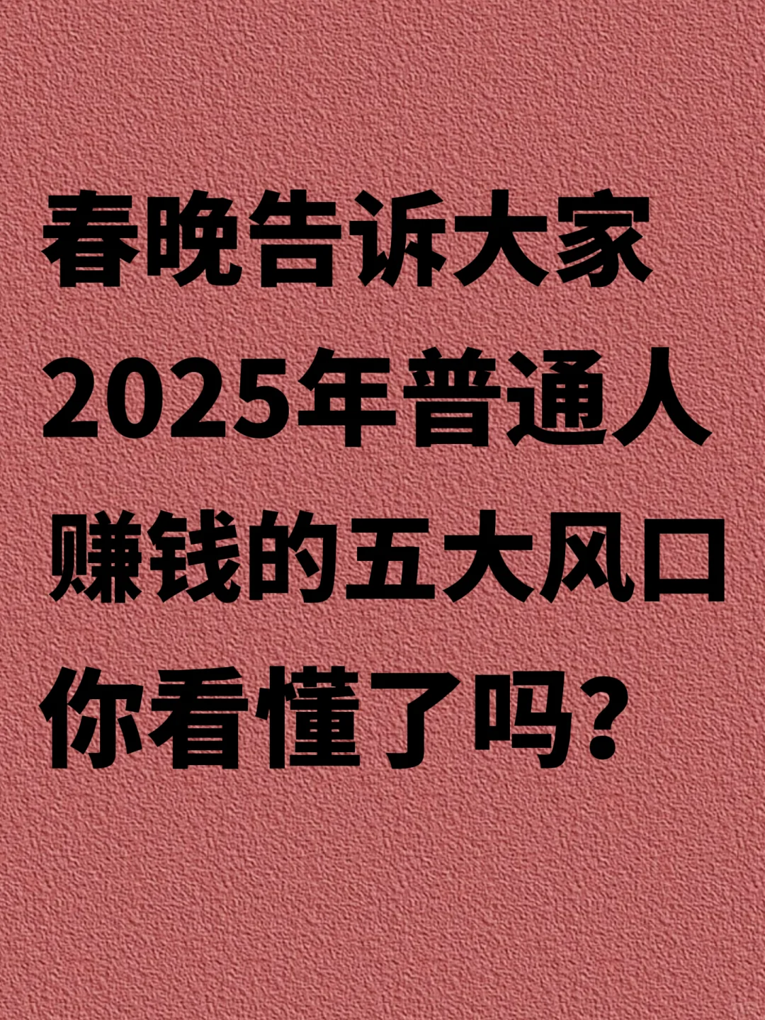2025年抓春晚透漏住五大商机‼️