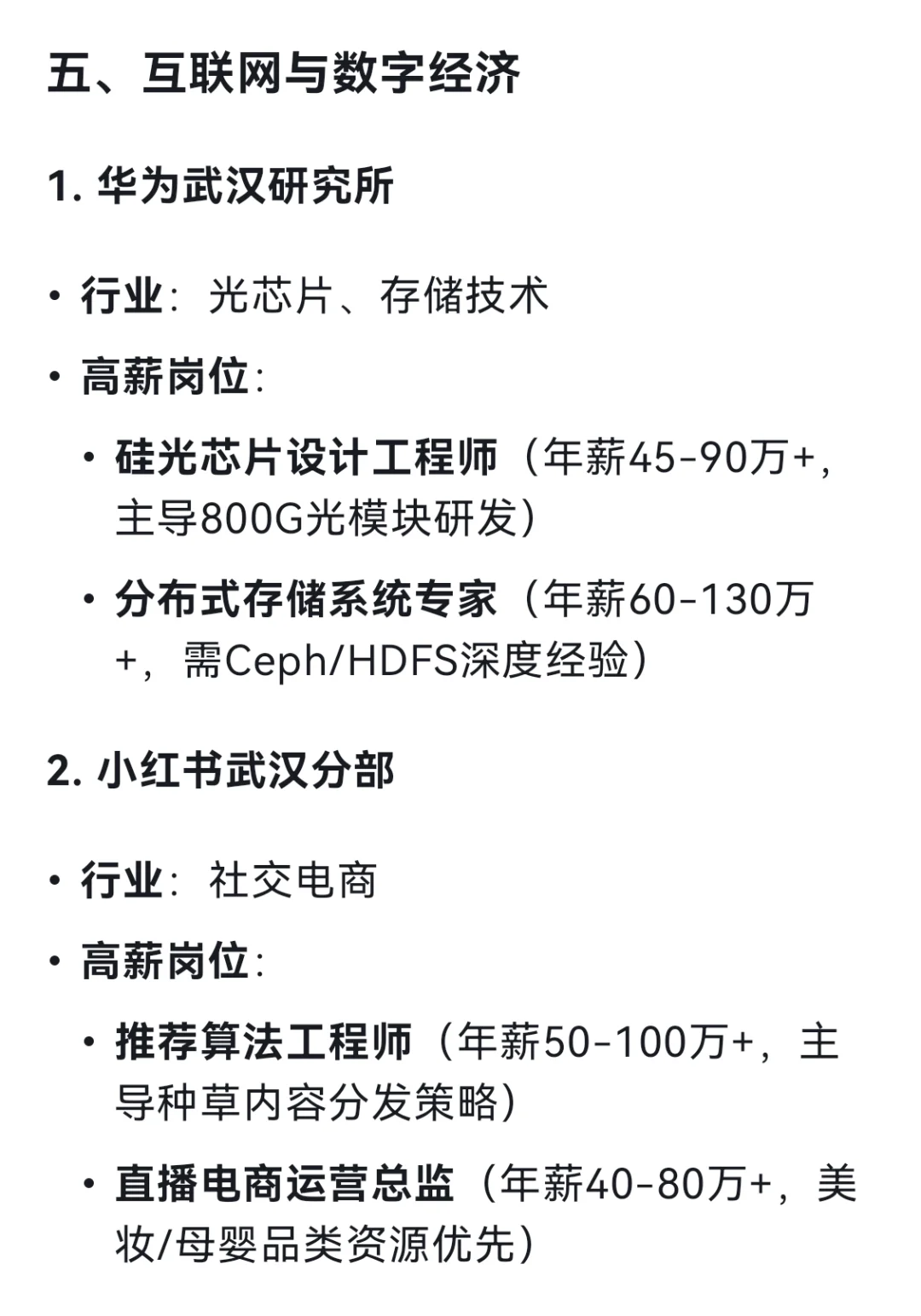 DeepSeek列出了14个武汉高薪企业和岗位