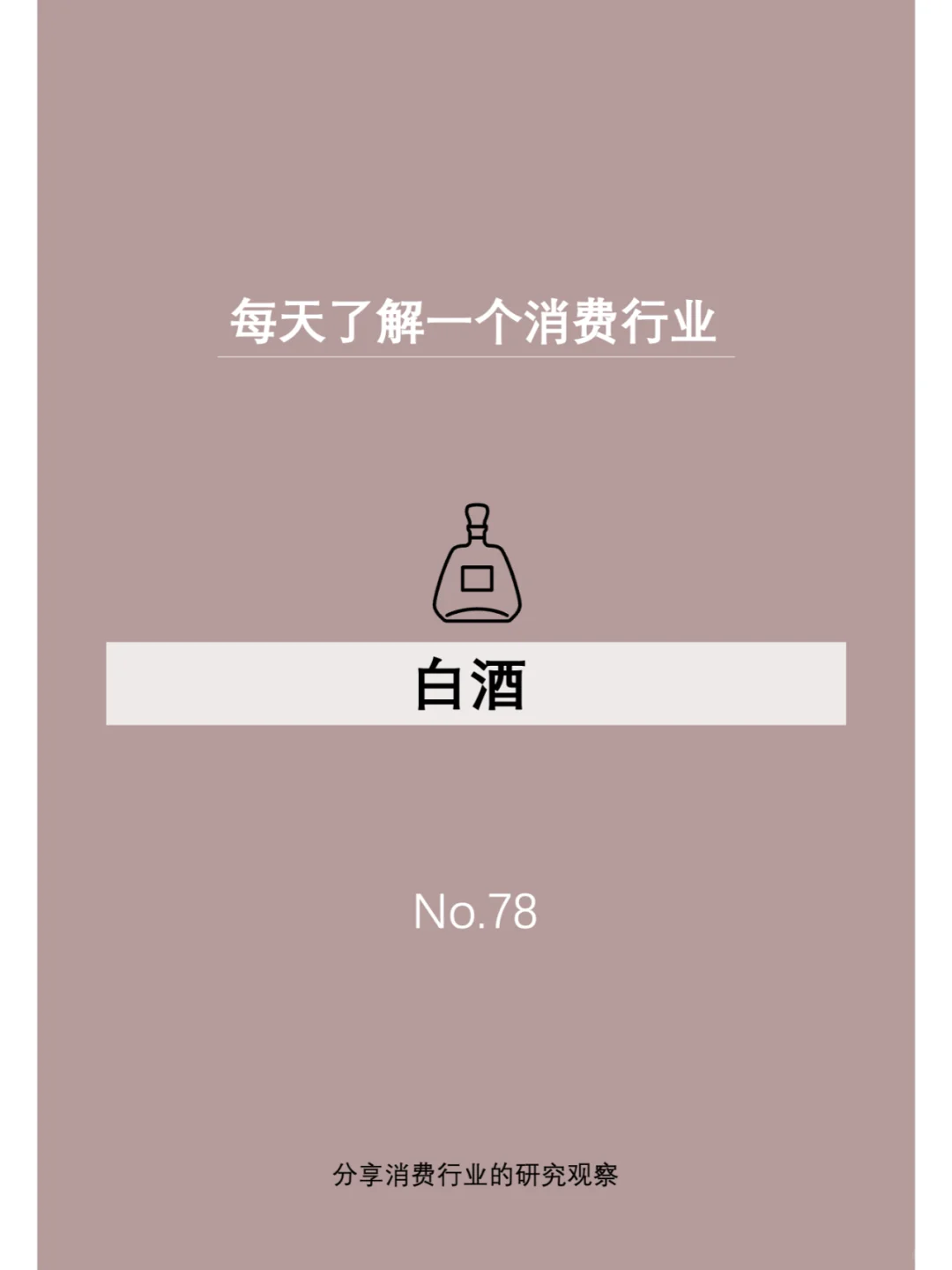 每天了解一个消费行业：【白酒】