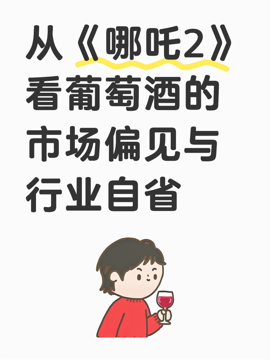 破除“成见大山”与国产葡萄酒的行业困境