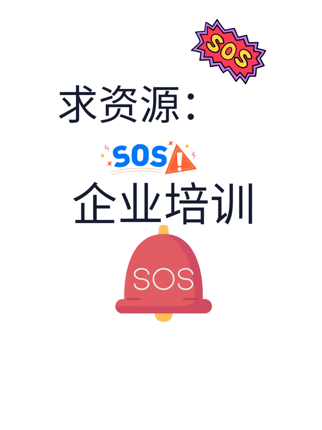 求行业资源推荐：企业内训 培训 陪跑