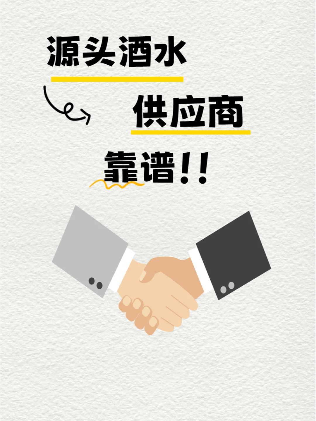 寻找靠谱进口酒水供应商的 8 种方法！！！