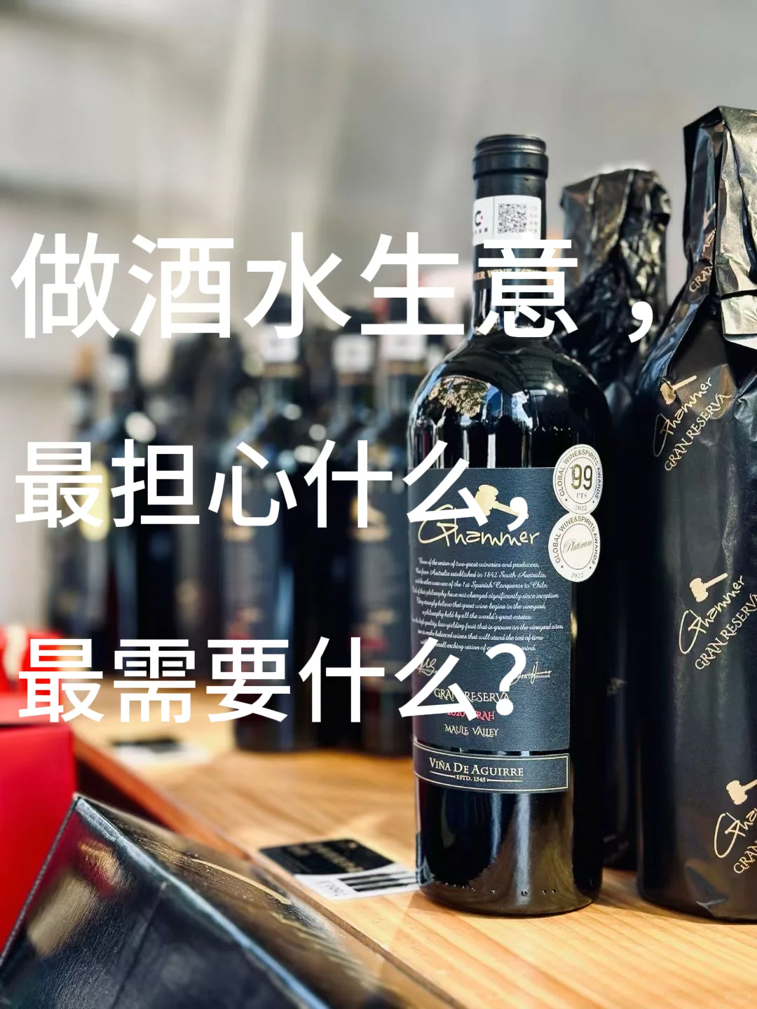 做酒水生意最担心什么，最需要什么？