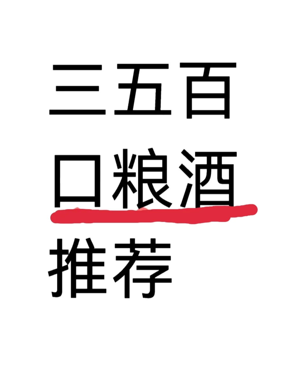 想买到好酒可真难