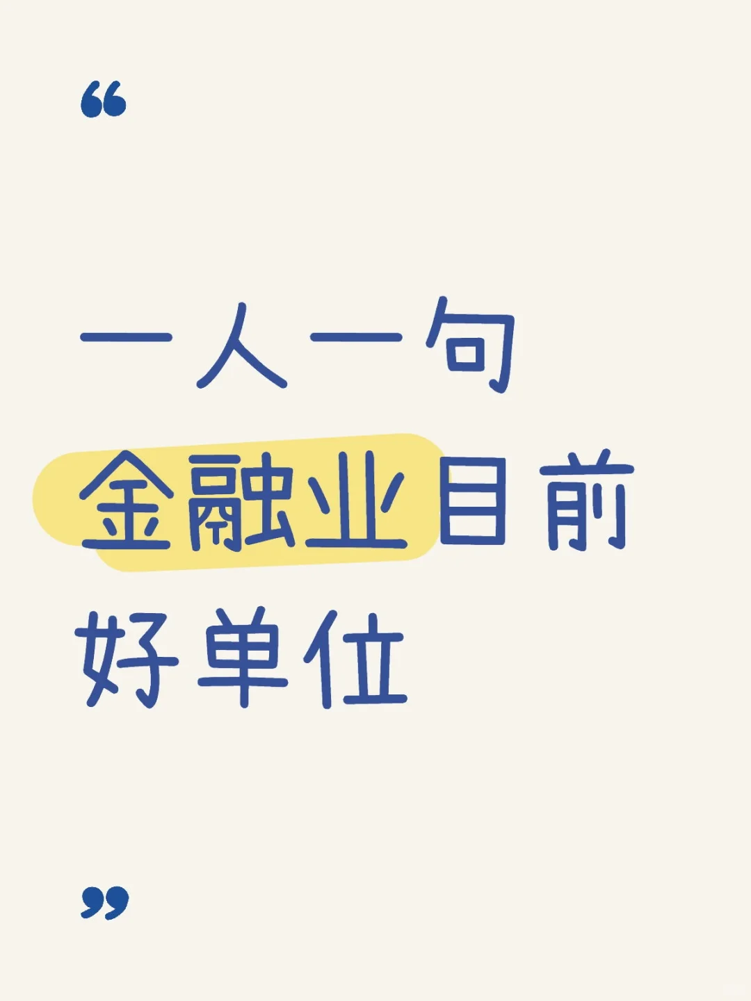 金融目前仅存的好单位