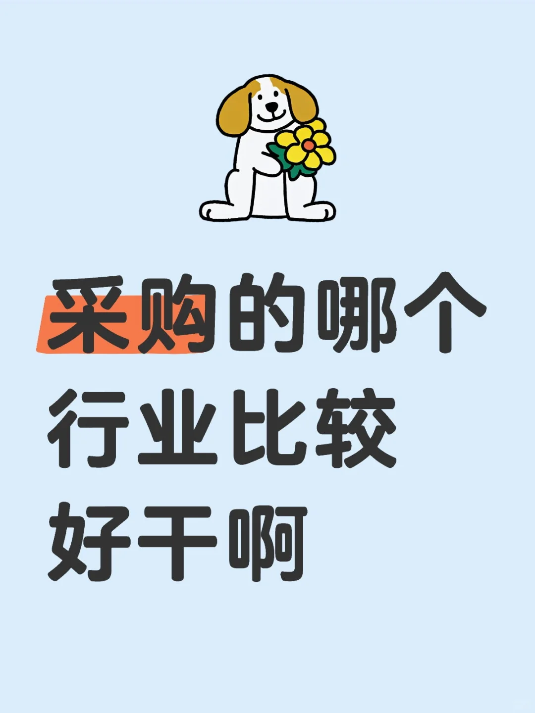 有没有采购前辈给指条路