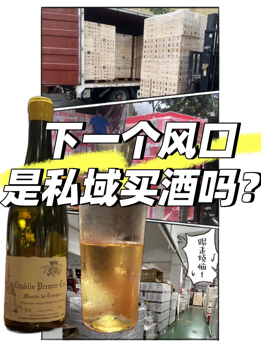 下一个流行趋势会是红酒私域吗？