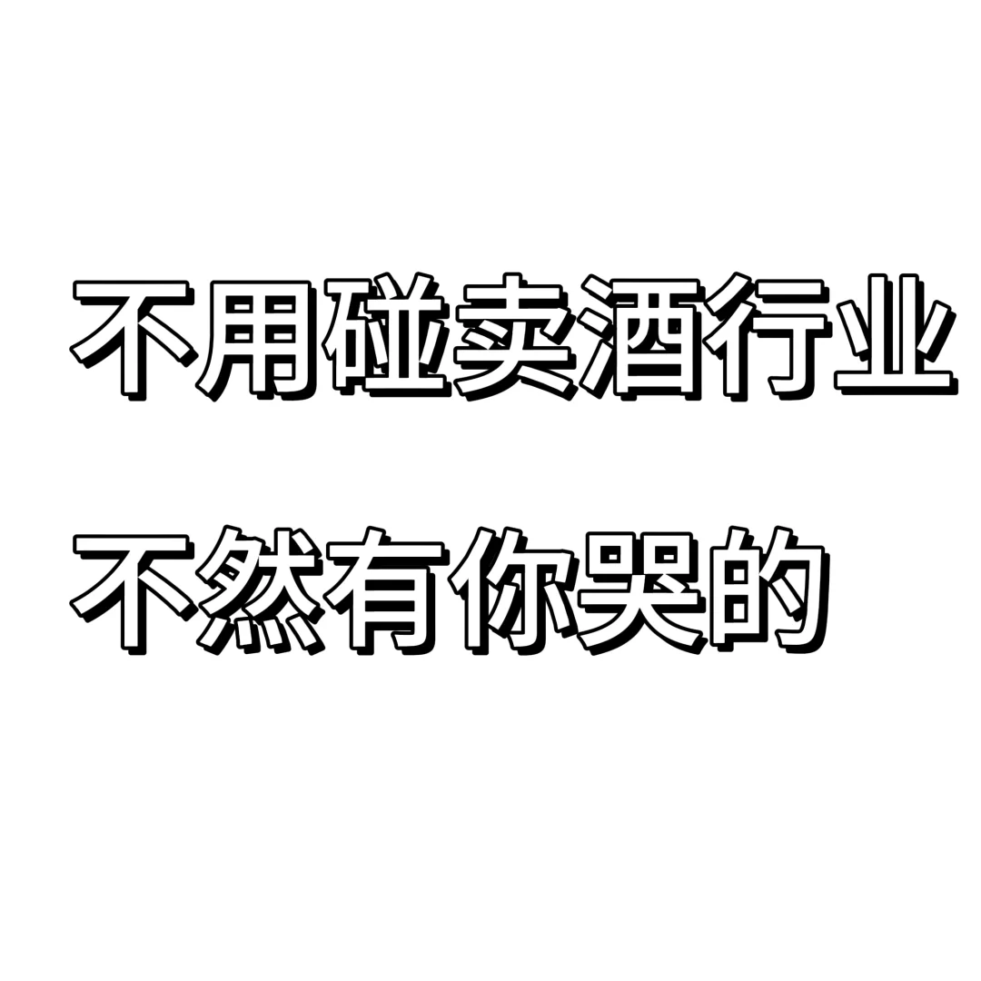 千万不要碰卖酒行业，尤其是贵州的！！！