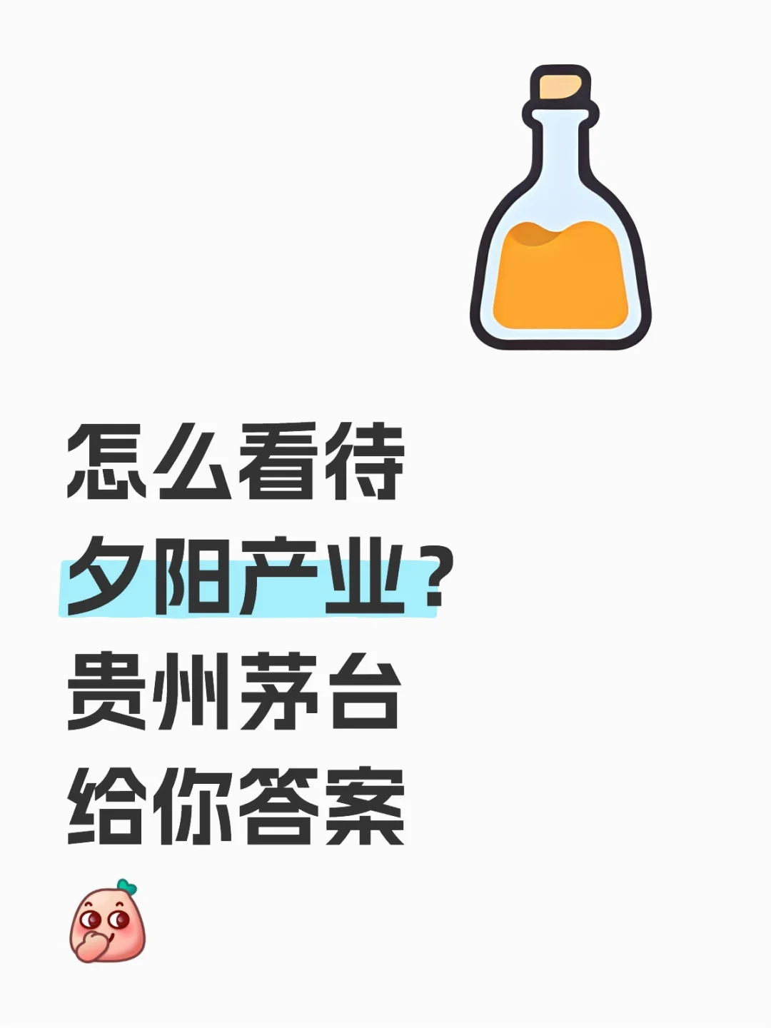 夕阳产业不行？贵州茅台给你答案[偷