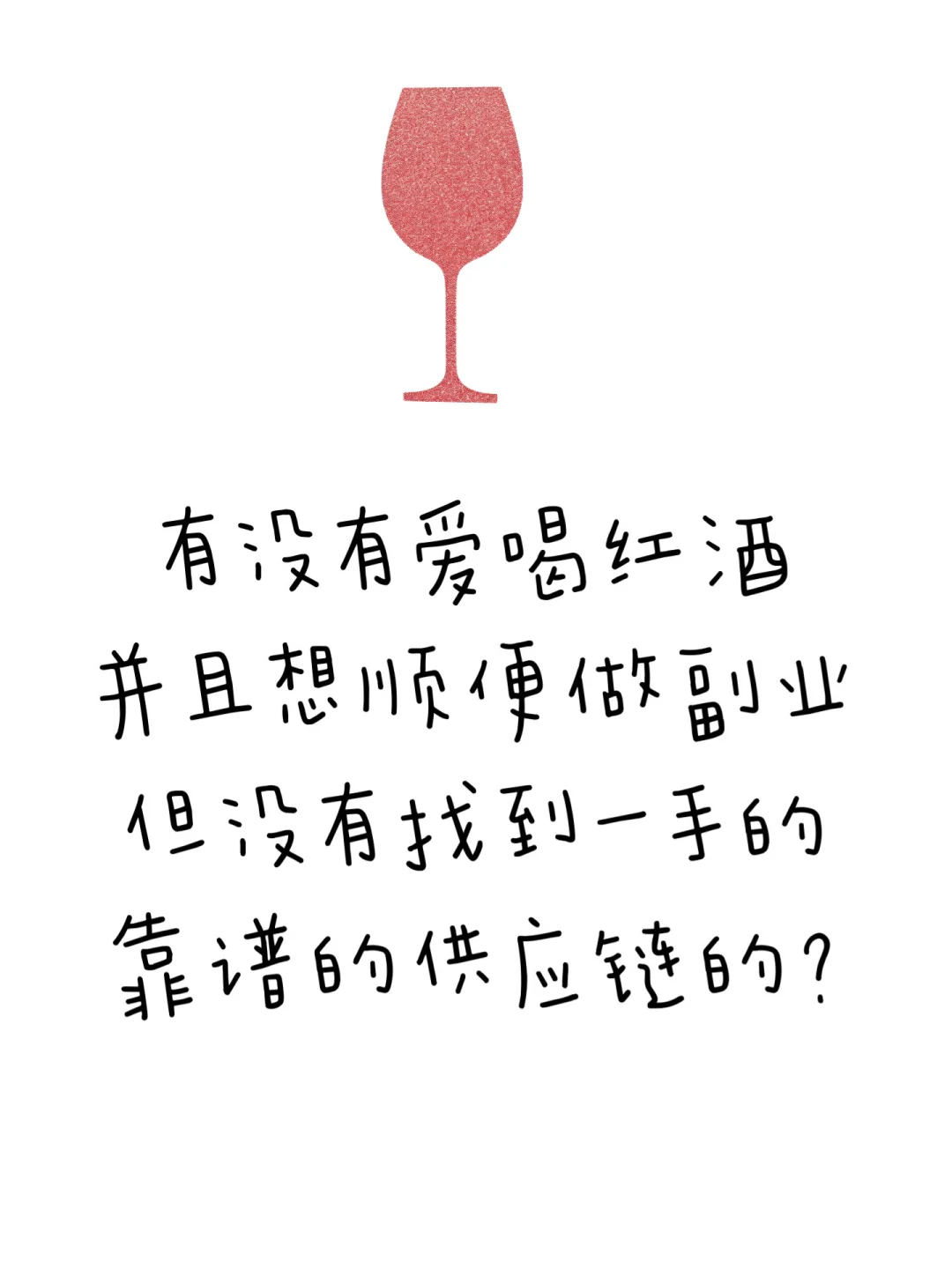 有没有想入局酒行业的吖？