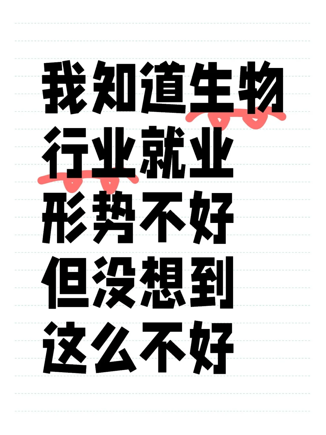 生物行业就业已经这么严峻了么