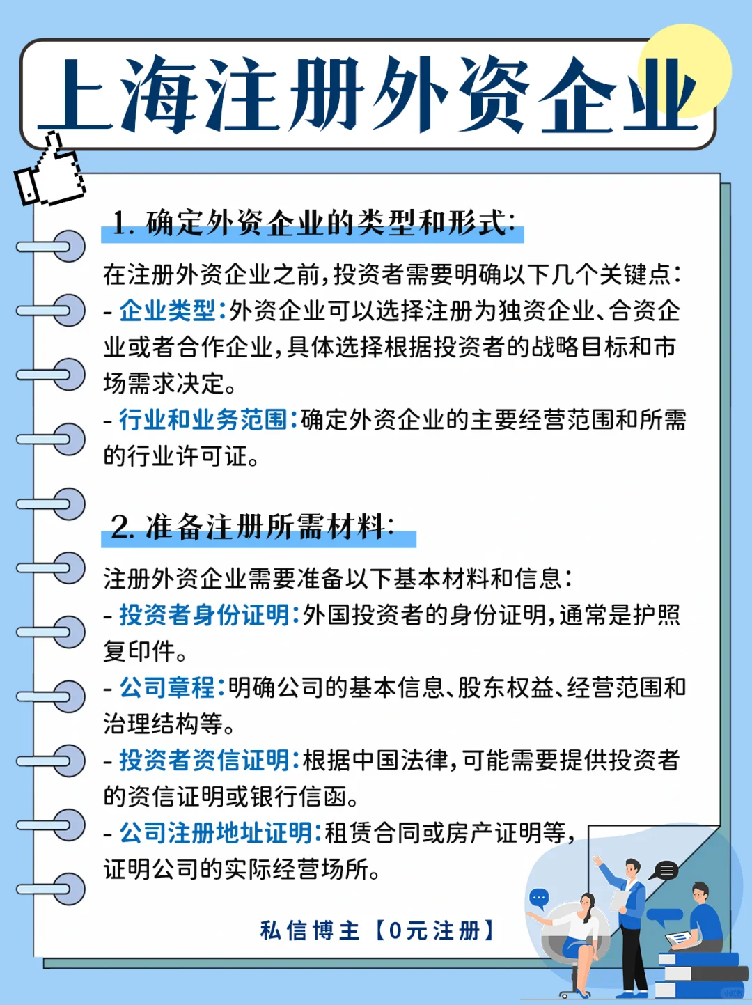 ?敲黑板！上海外资企业注册全流程拆解