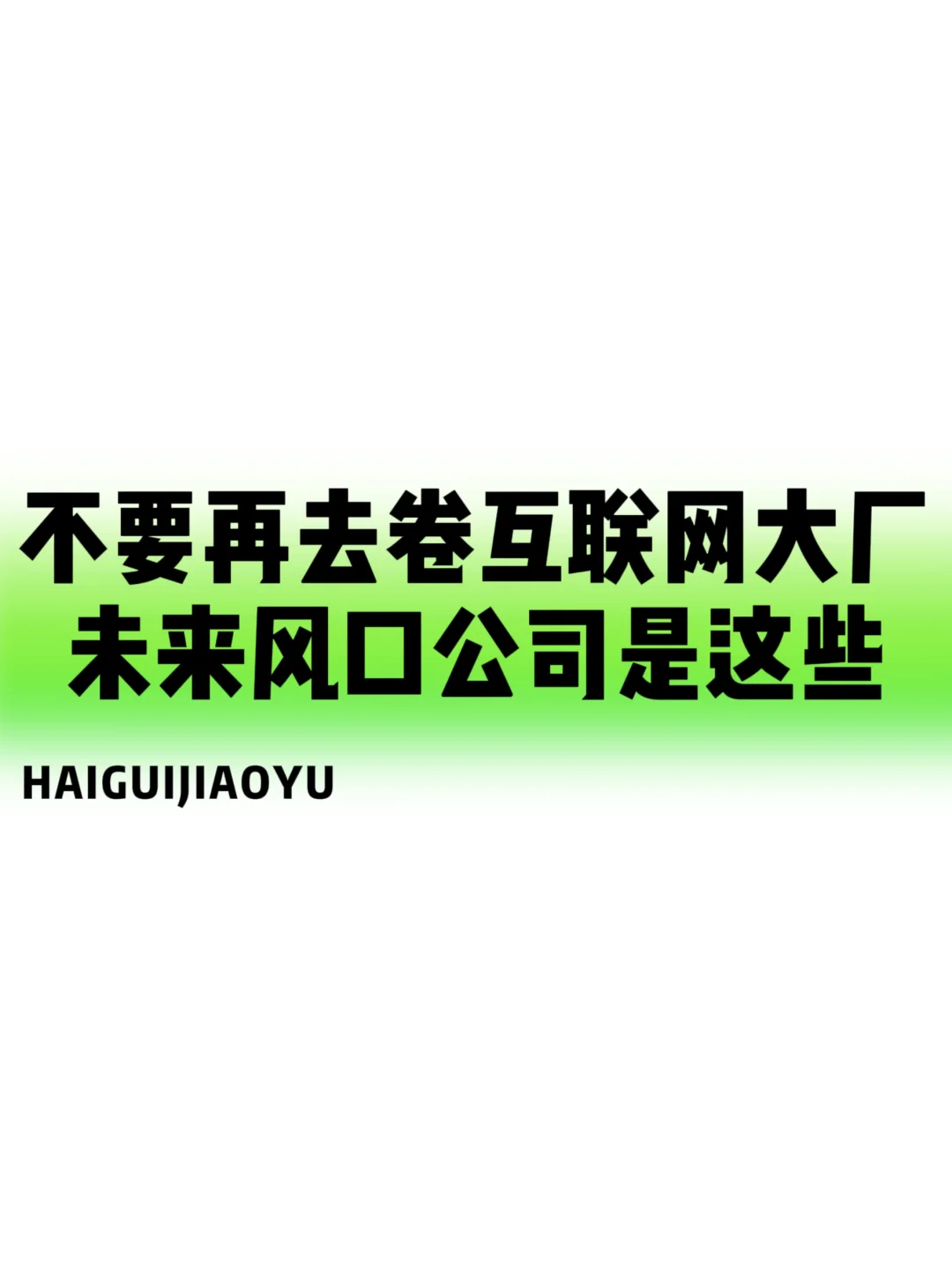 不要再去卷那些互联网大厂了