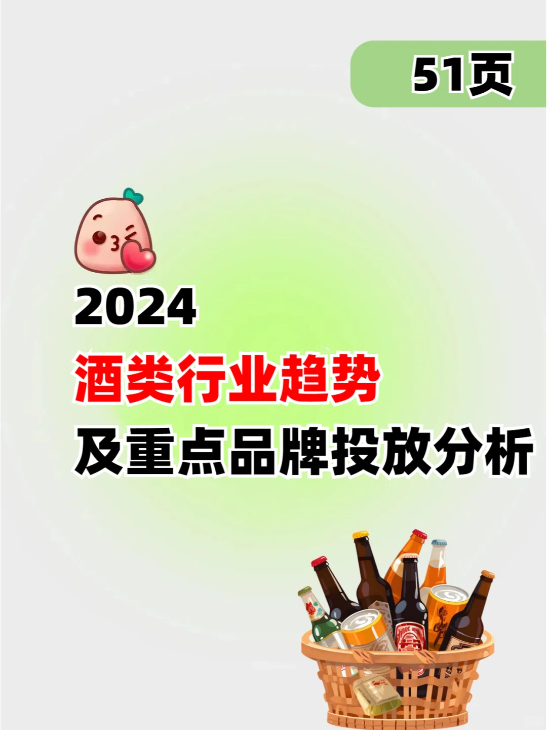 2024酒类行业趋势及重点品牌投放分析