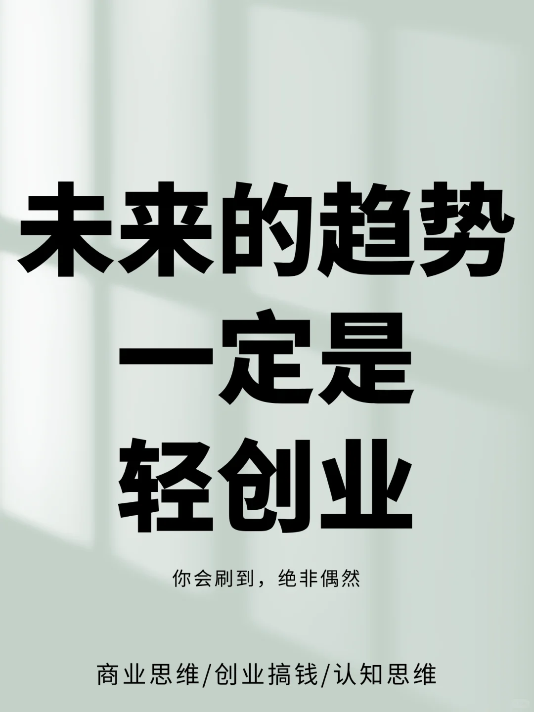 未来的路，轻创业才是王道！！！
