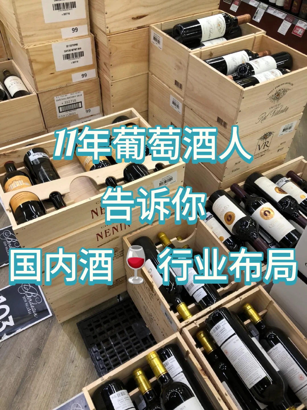 11年葡萄酒人告诉你国内酒?行业布局，