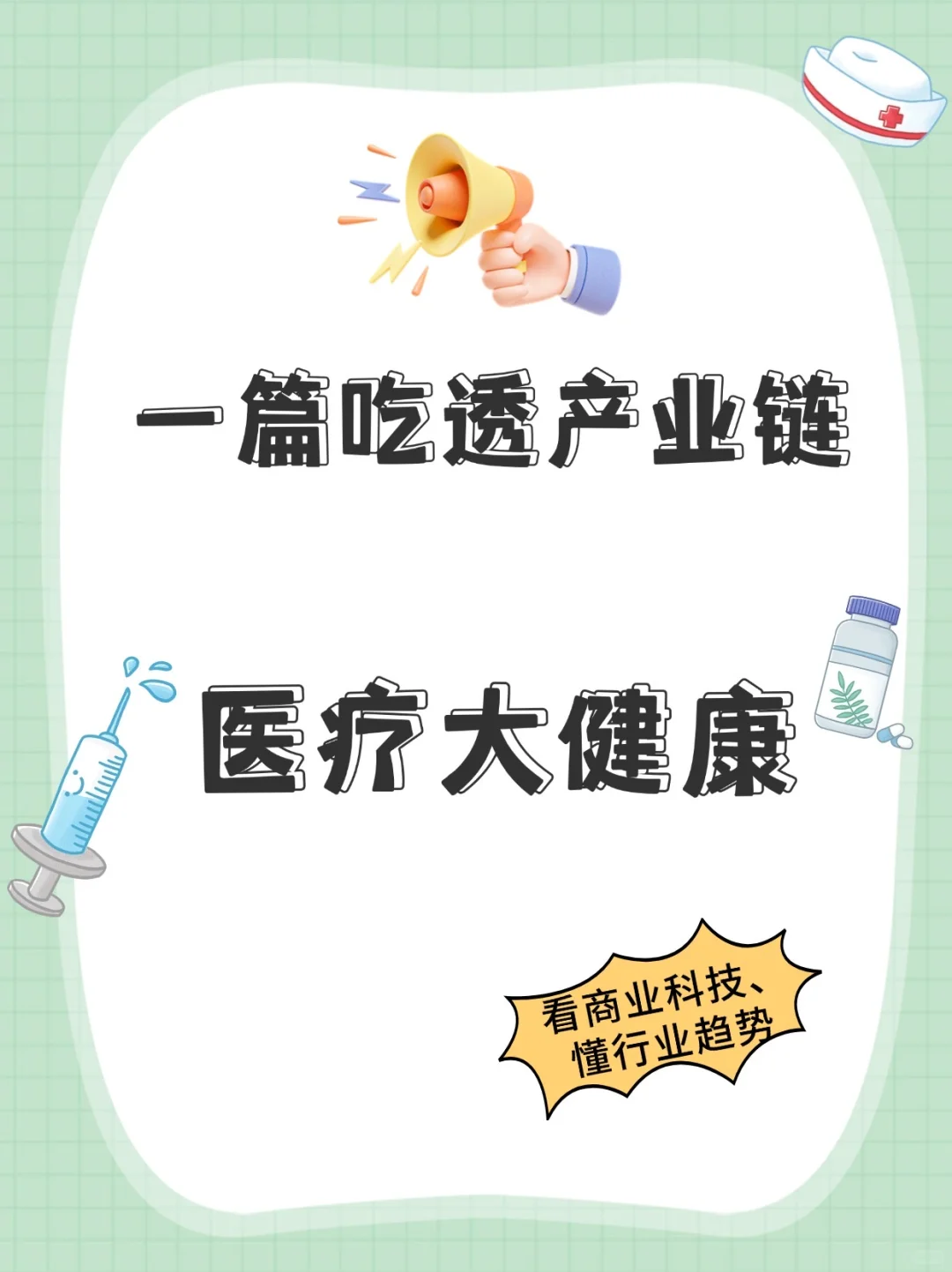 一文吃透医疗大健康产业，行业No.1秘籍