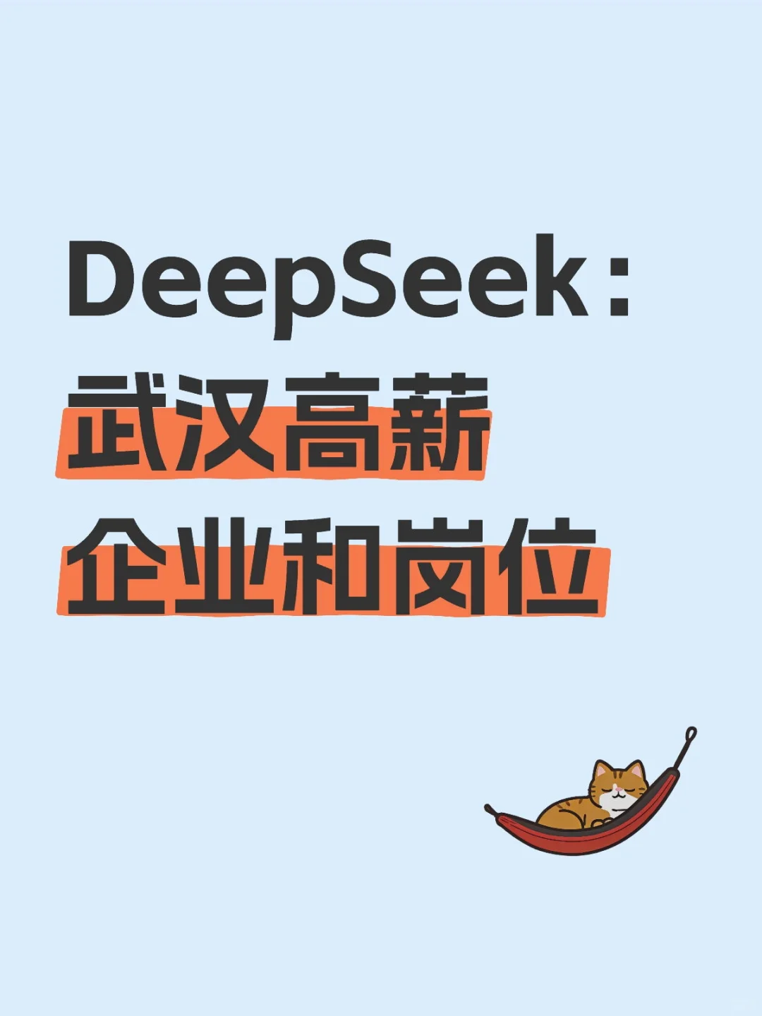 DeepSeek列出了14个武汉高薪企业和岗位