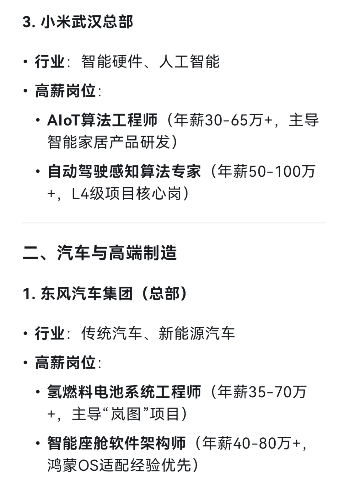 DeepSeek列出了14个武汉高薪企业和岗位