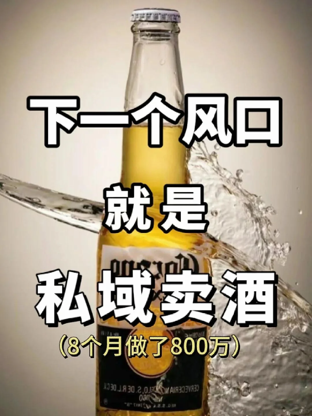 私域卖酒模式，五个月做了800万➕