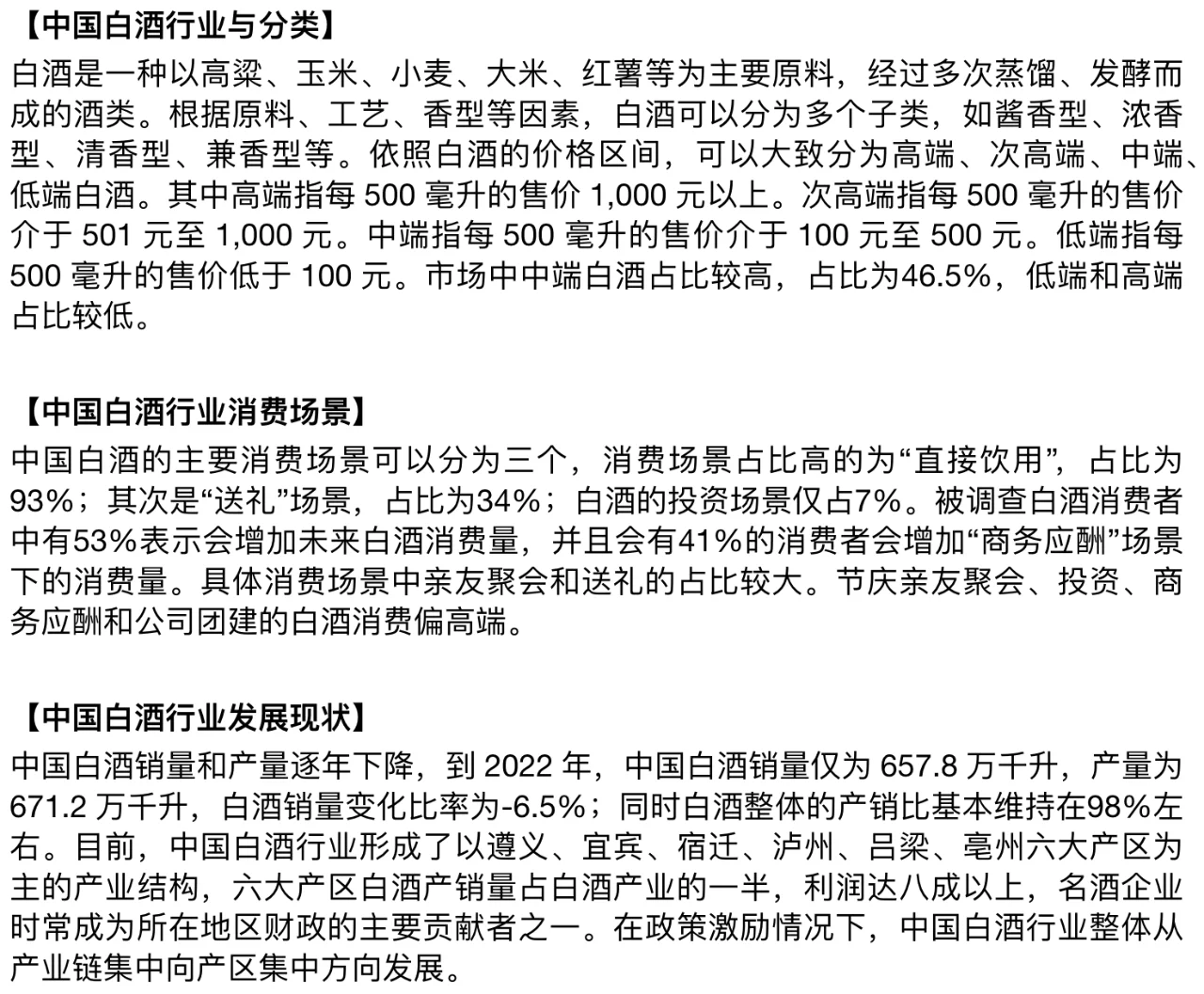 每天了解一个消费行业：【白酒】