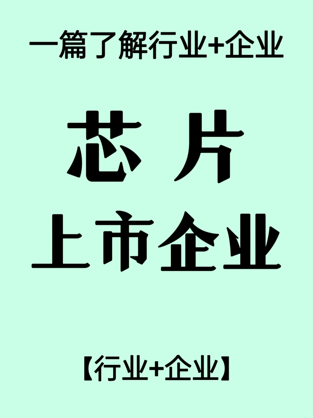 芯片行业产业链/上市企业介绍