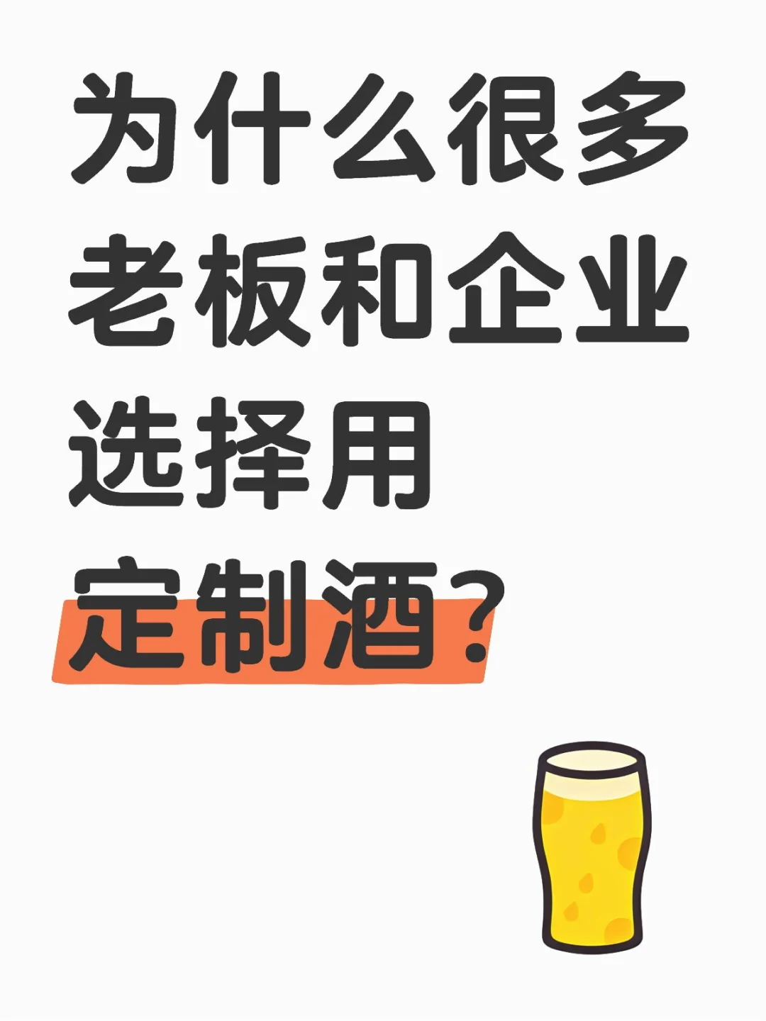 为什么很多老板和企业用酒选择定制？